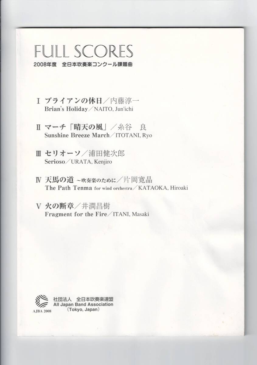 送料無料 吹奏楽楽譜 2008年度 全日本吹奏楽コンクール課題曲フルスコア集 ブライアンの休日 マーチ晴天の風 セリオーソ 天馬の道 火の断章拍卖