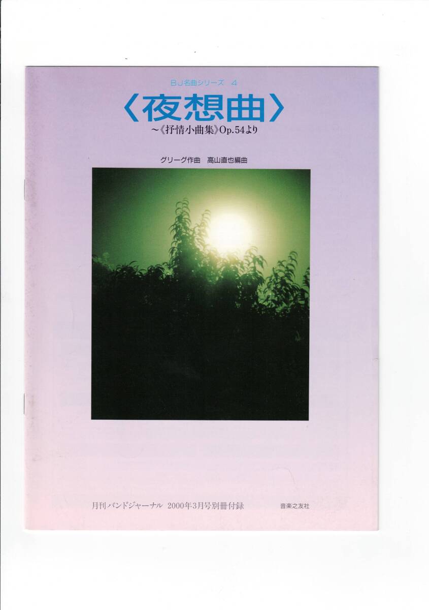 送料無料 吹奏楽楽譜 グリーグ:夜想曲 抒情小曲集 Op.54より 高山直也編 フルスコア拍卖