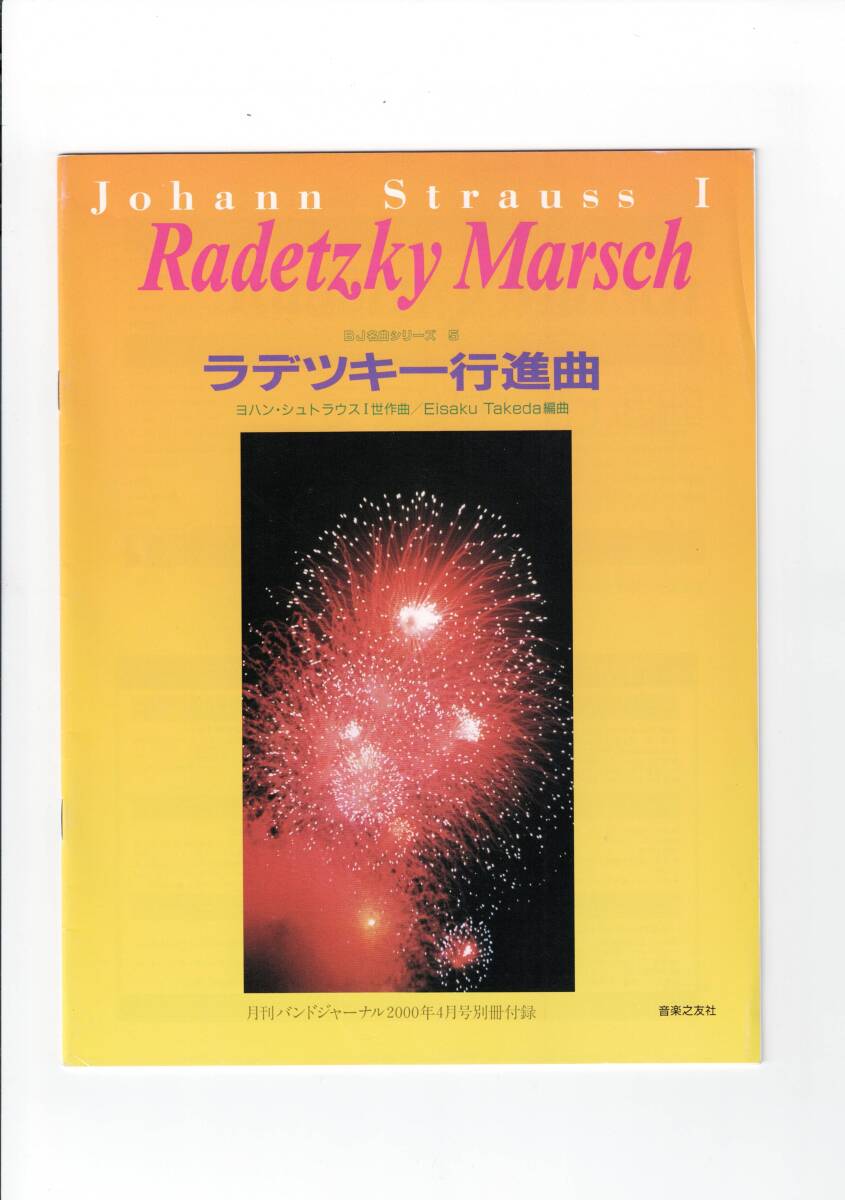 送料無料 吹奏楽楽譜 ヨハン・シュトラウス1世:ラデツキー行進曲 Eisaku Takeda編 絶版 フルスコア拍卖