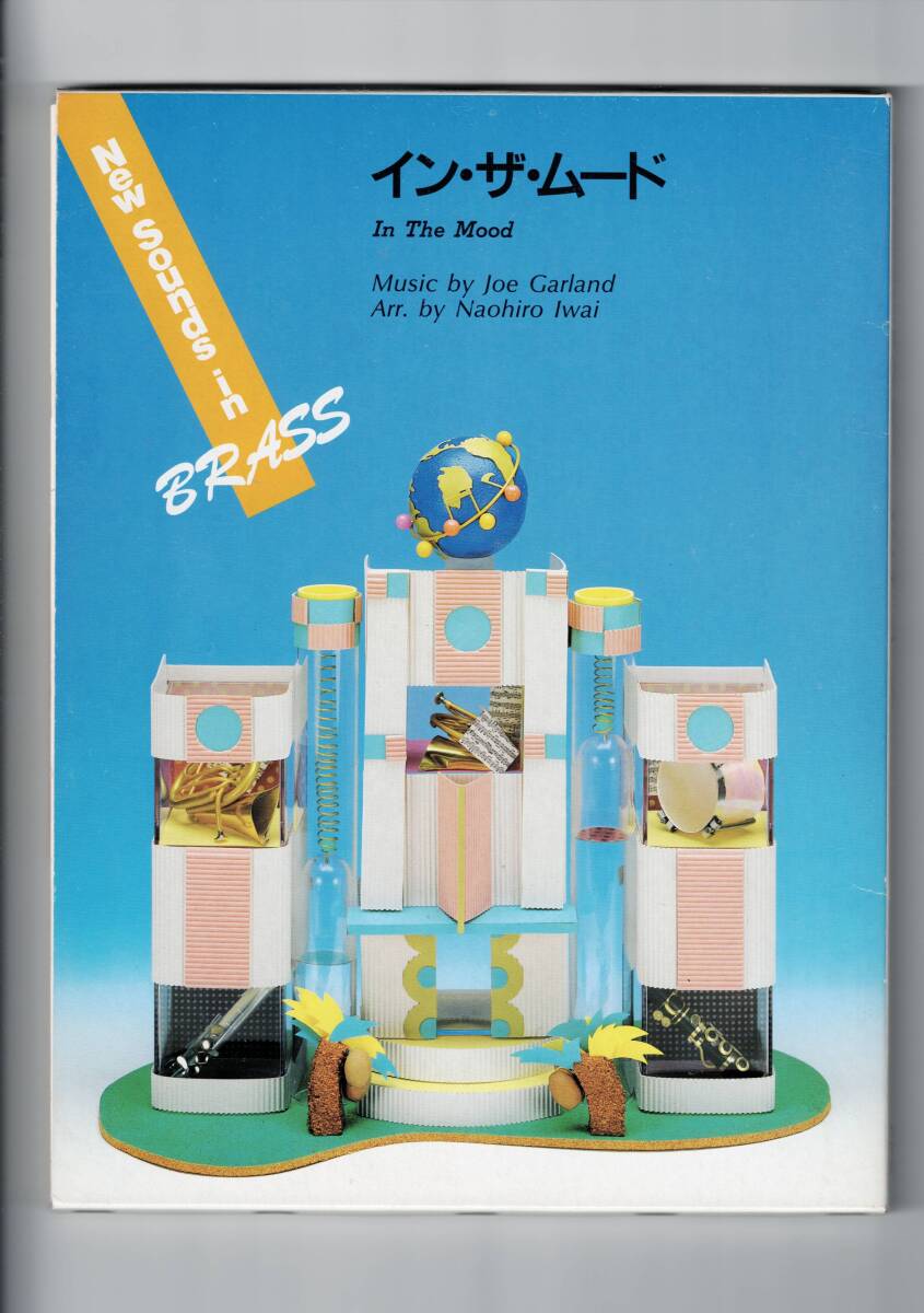 送料無料 吹奏楽楽譜 ジョー・ガーランド:イン・ザムード 岩井直溥編 試聴可 ニュー・サウンズ・イン・ブラス スコア・パート譜セット拍卖
