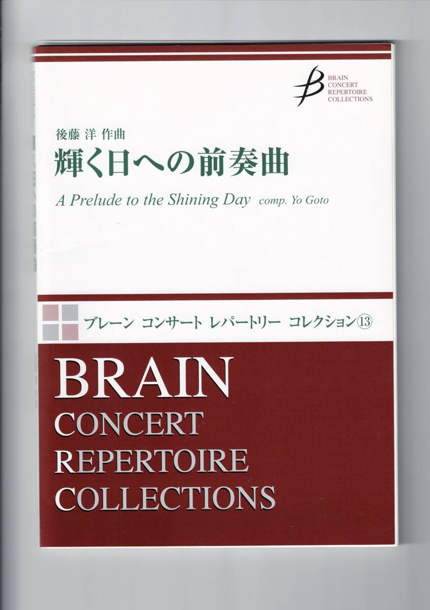 送料無料 吹奏楽楽譜 後藤洋:輝く日への前奏曲 試聴可 スコア・パート譜セット拍卖