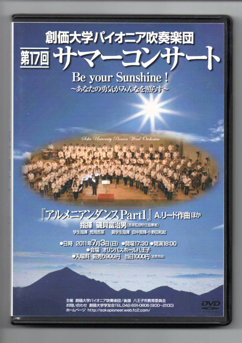 送料無料 2DVD 創価大学パイオニア吹奏楽団 第17回サマーコンサート アルメニアンダンス・パート1 マインドスケープ 天国の島 他拍卖