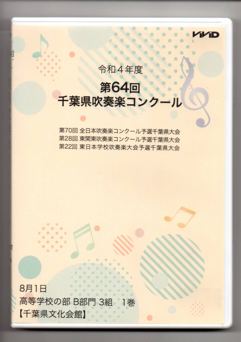 送料無料 DVD 2022 第64回千葉県吹奏楽コンクール 高校B 第3組1-7 東京学館 検見川 我孫子二階堂 印旛明誠 安房 若松 千葉経済大附拍卖