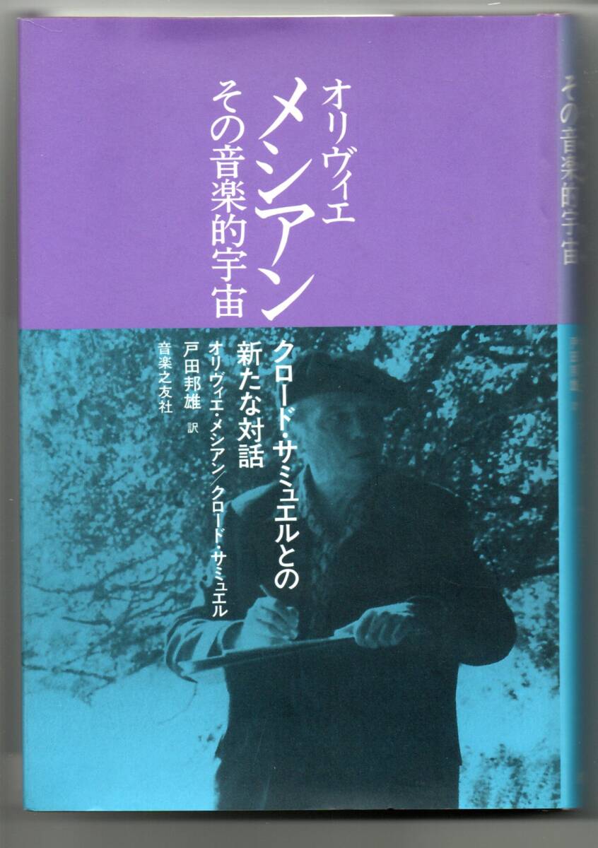 送料無料 オリヴィエ・メシアン その音楽的宇宙 クロード・サミュエルとの新たな対話 音楽之友社拍卖