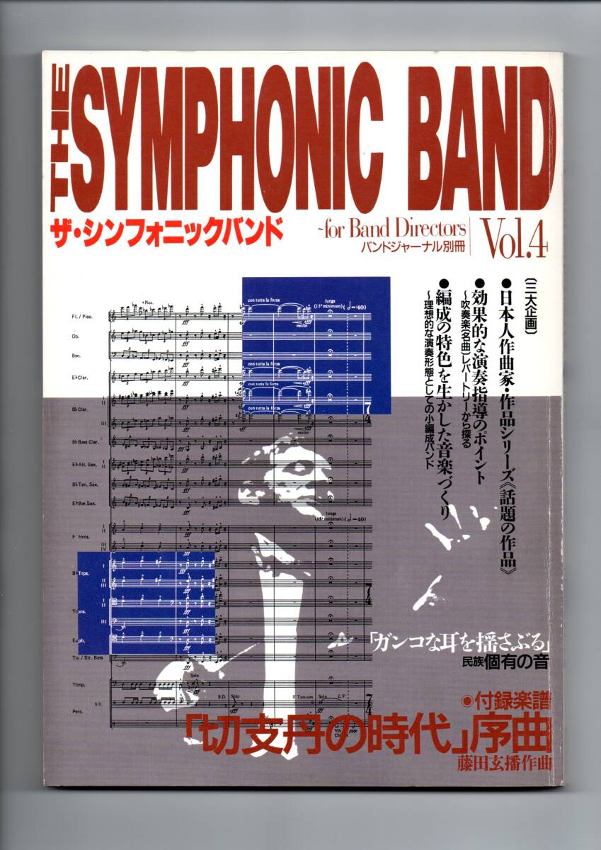 送料無料 吹奏楽指導書 ザ・シンフォニックバンド Vol.4 付録:藤田玄播 切支丹の時代序曲フルスコア 効果的な演奏指導のポイント拍卖