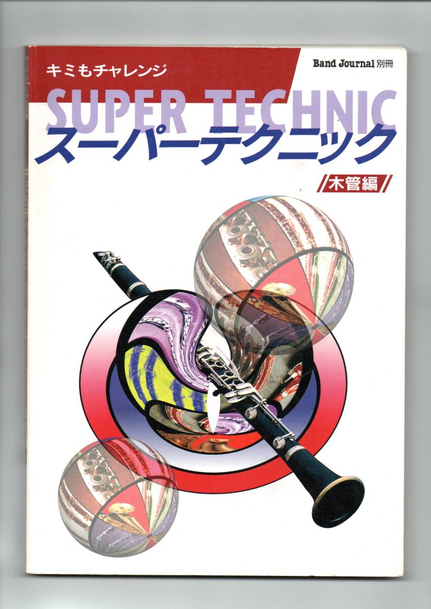 送料無料 教則本 スーパーテクニック 木管編 ハイクラスを目指す人の基礎トレーニング スーパーテクニカルな曲を吹こう 名演奏CD紹介 絶版拍卖