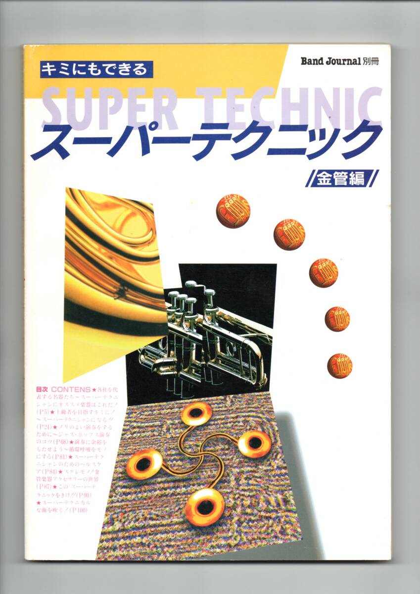 送料無料 教則本 スーパーテクニック 金管編 スーパーテクニック練習法 スーパーテクニカルな曲を吹こう 名演奏CD紹介 循環呼吸 絶版拍卖