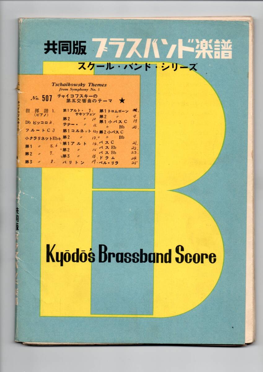 送料無料 吹奏楽楽譜 チャイコフスキーの第五交響曲のテーマ 三戸知章編 絶版 スコア・パート譜セット拍卖