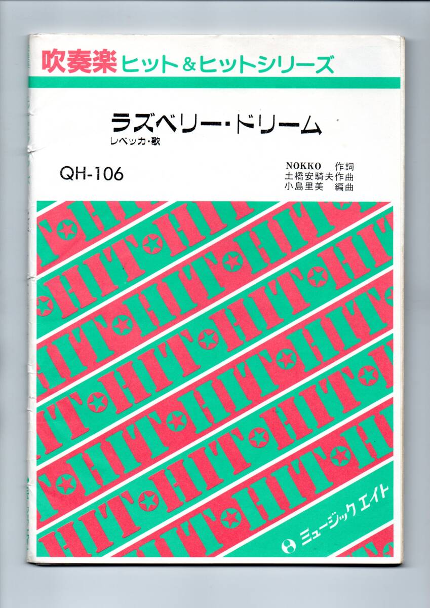 送料無料 吹奏楽楽譜 レベッカ:ラズベリー・ドリーム 小島里美編 スコア・パート譜セット拍卖