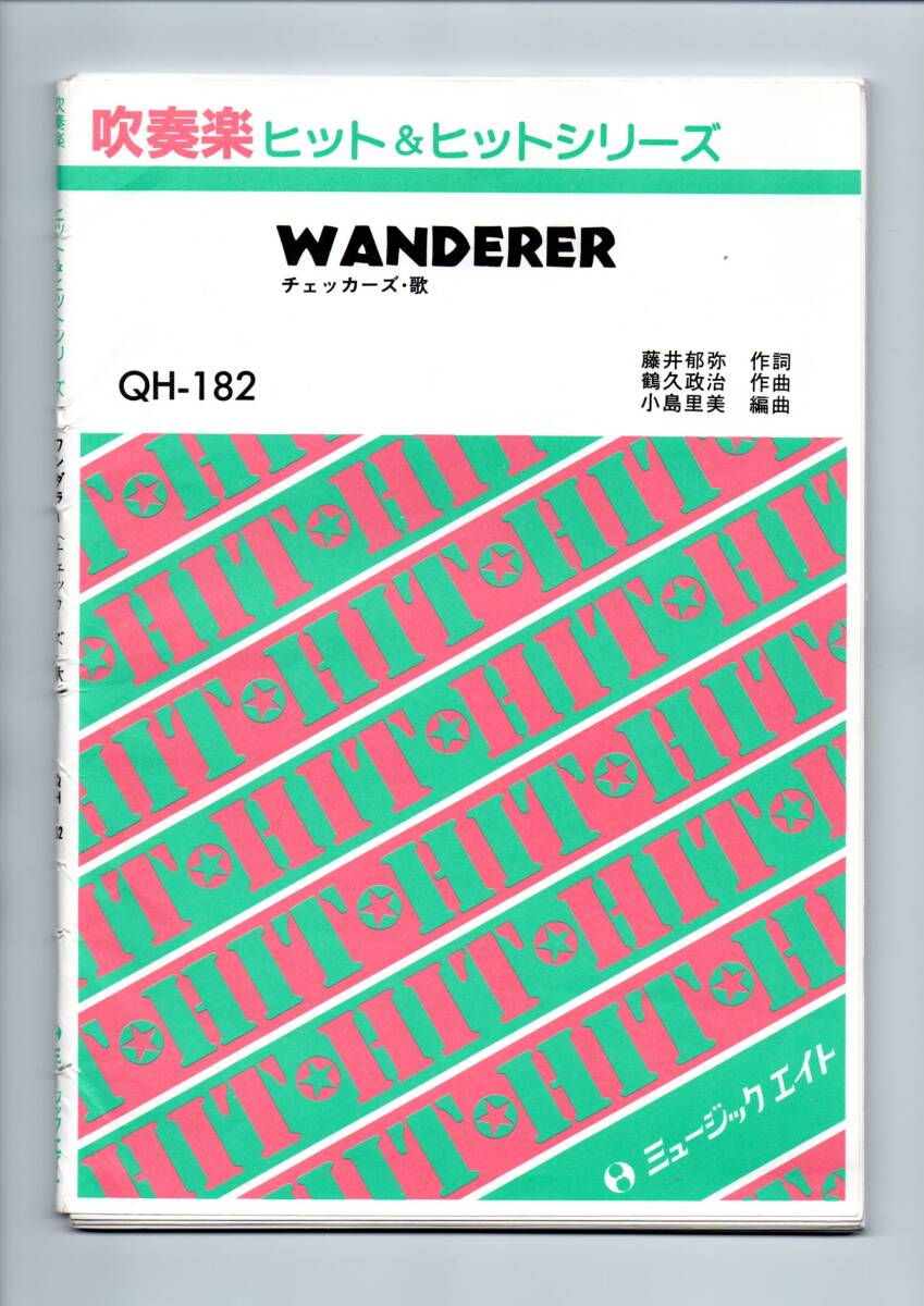 送料無料 吹奏楽楽譜 チェッカーズ:WANDERER 小島里美編 スコア・パート譜セット ワンダラー拍卖