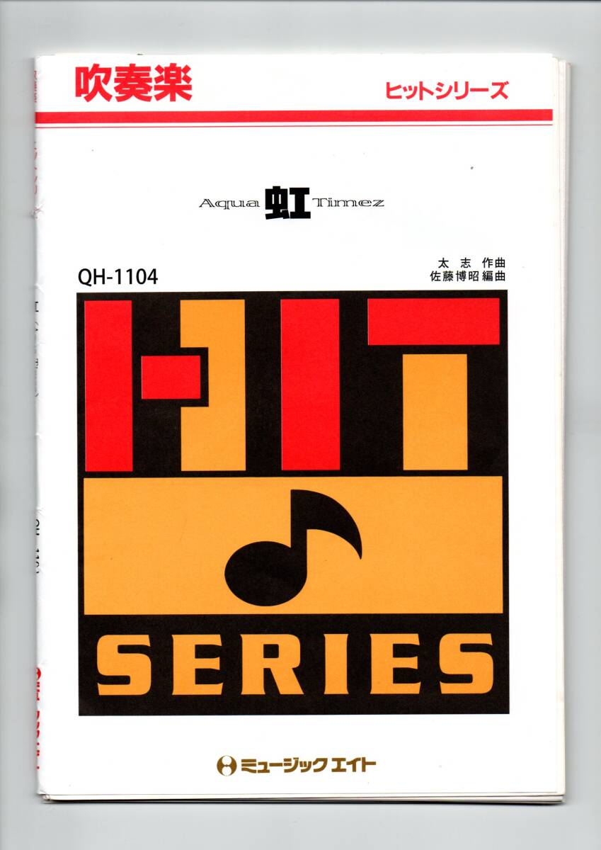 送料無料 吹奏楽楽譜 Aqua Timez:虹 佐藤博昭編 試聴可 スコア・パート譜セット ドラマ『ごくせん』主題歌 アクア・タイムズ拍卖