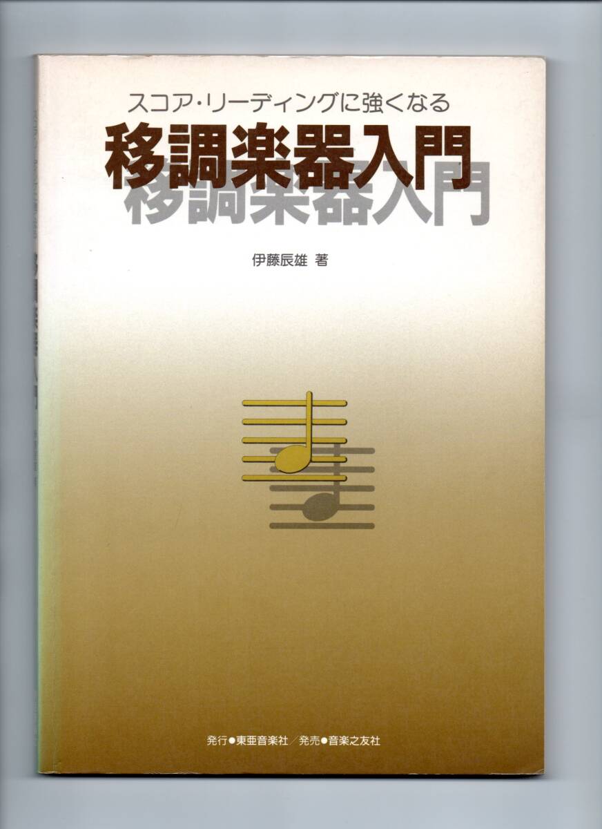送料無料 伊藤辰雄:移調楽器入門 スコア・リーディングに強くなる 吹奏楽 管弦楽 編曲 管楽器 東亜音楽社 音楽之友社拍卖