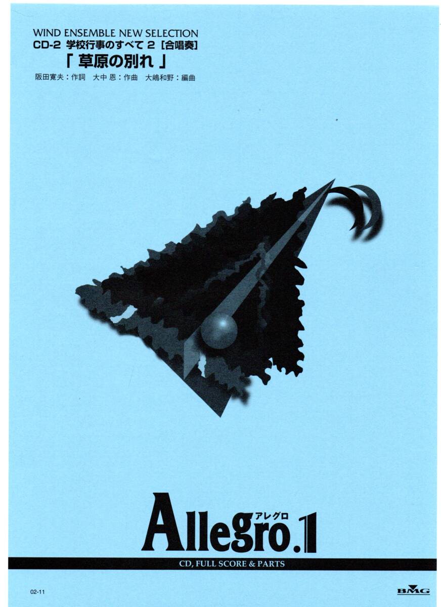 送料無料 吹奏楽楽譜 大中恩:草原の別れ 大嶋和野編 合唱奏 試聴可 フルスコア・パート譜セット 絶版 アレグロ1 Allegro1拍卖