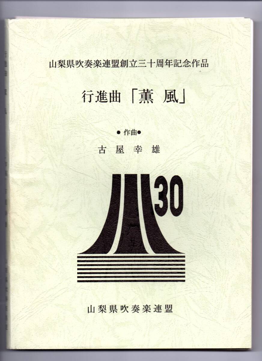 送料無料 吹奏楽楽譜 古屋幸雄:行進曲「薫風」 スコア・パート譜セット 山梨県吹奏楽連盟創立三十周年記念作品拍卖