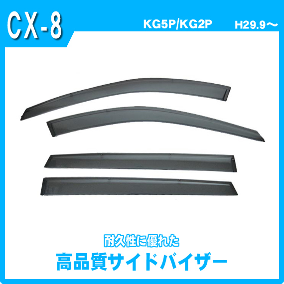 純正型サイドバイザー■マツダ■CX-8 KG5P/KG2P 平成29年9月~【安心の2重固定】取扱説明書付【実車フィッティング済】拍卖