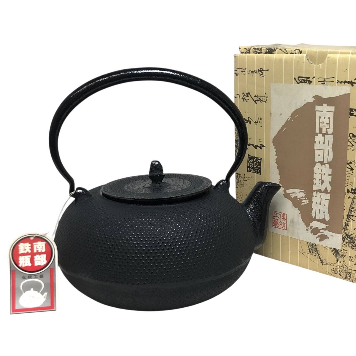 *【未使用/保管品】南部鉄器 鉄瓶 平丸アラレ 鍋元 水注 急須 茶道具 茶器 煎茶道具 金属工芸品 鉄製 急須 鉄びん 骨董 箱拍卖
