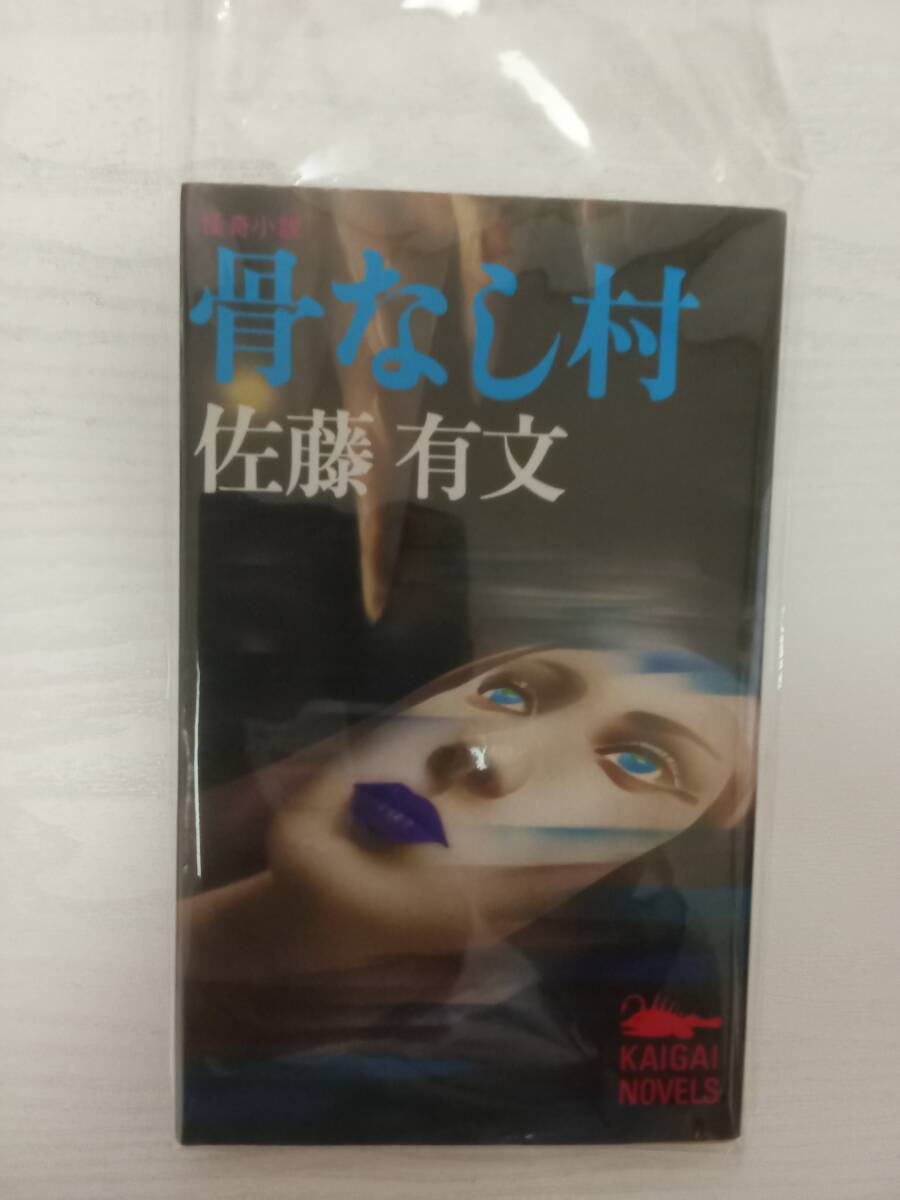 骨なし村  佐藤有文   カイガイ出版拍卖