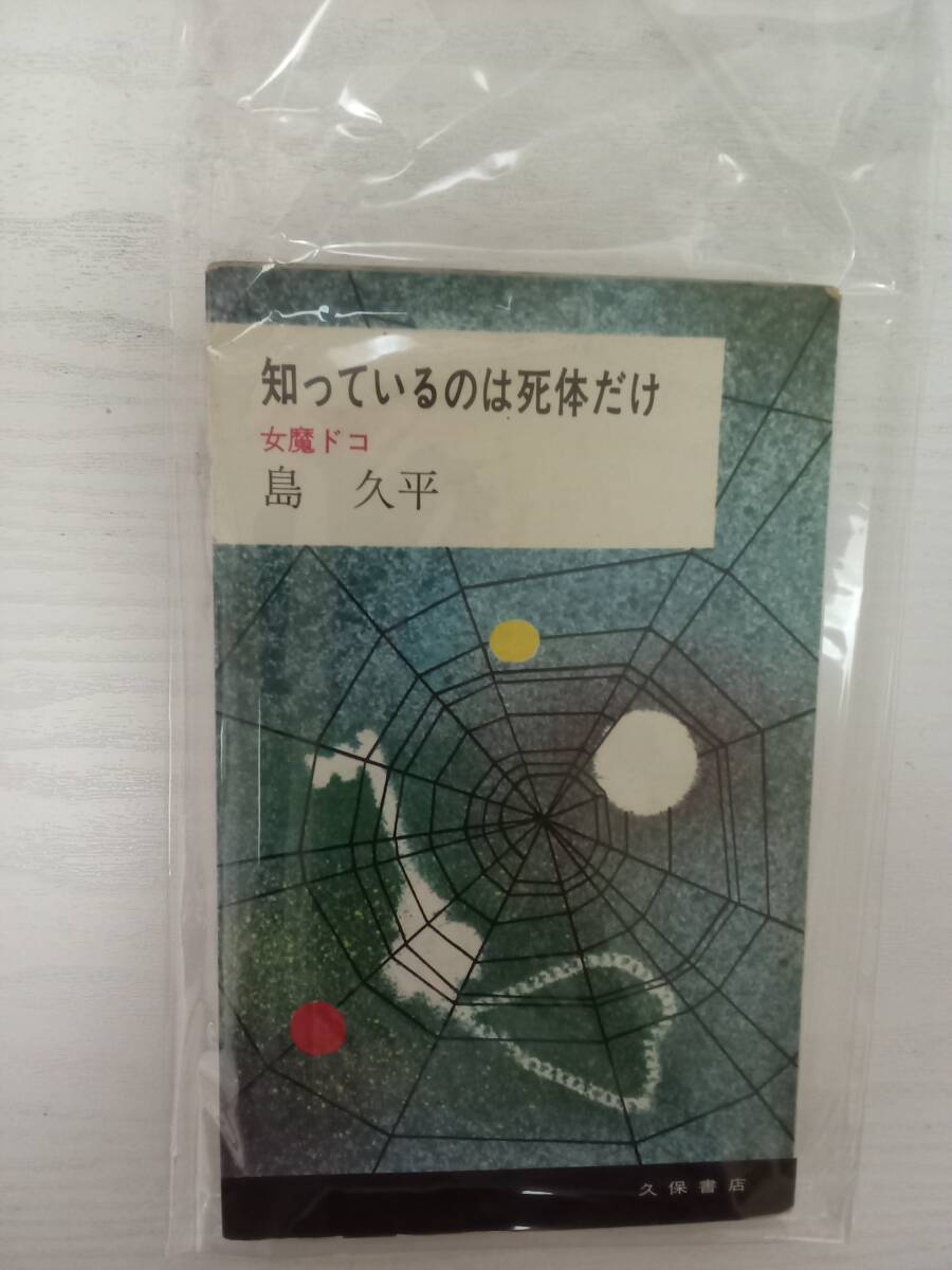 知っているのは死体だけ(女魔ドコ)  島久平  久保書店拍卖