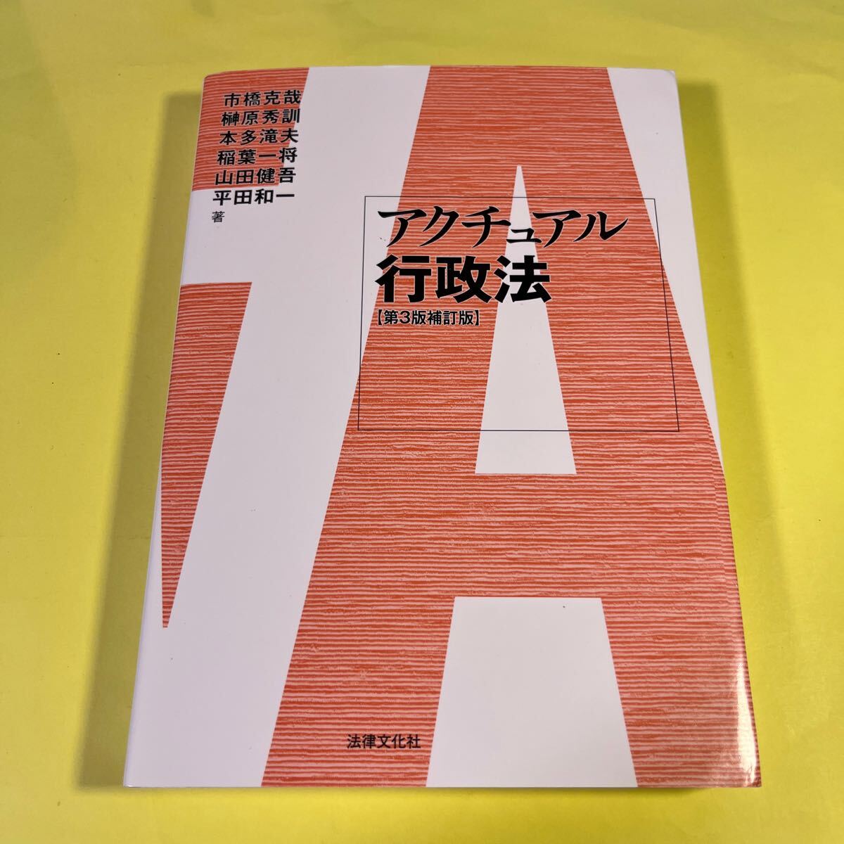アクチュアル行政法 (第3版補訂版) 市橋克哉/著 榊原秀訓/著 本多滝夫/著 稲葉一将/著 山田健吾/著 平田和一/著 AN拍卖
