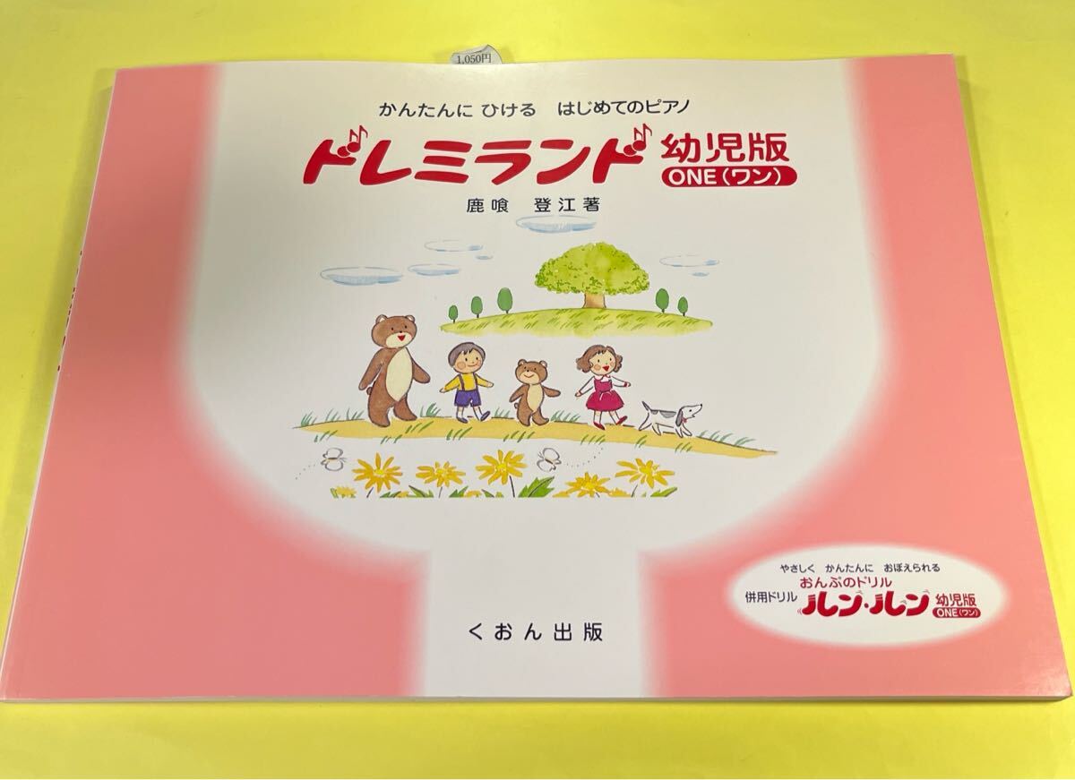 楽譜 ドレミランド 幼児版 ワン (かんたんにひけるはじめてのピアノ) 鹿喰 登江 著 AP拍卖