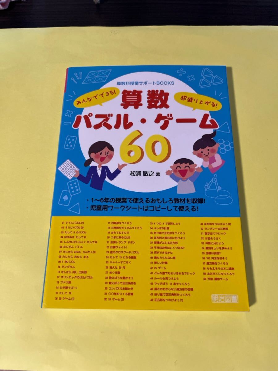 算数パズル・ゲーム60 みんなでできる!超盛り上がる! (算数科授業サポートBOOKS) 松浦敏之/著AG拍卖