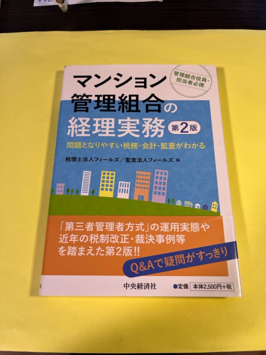 マンション管理組合の経理実務 問題となりやすい税務・会計・監査がわかる (第2版) フィールズ/編 フィールズ/編 AG拍卖