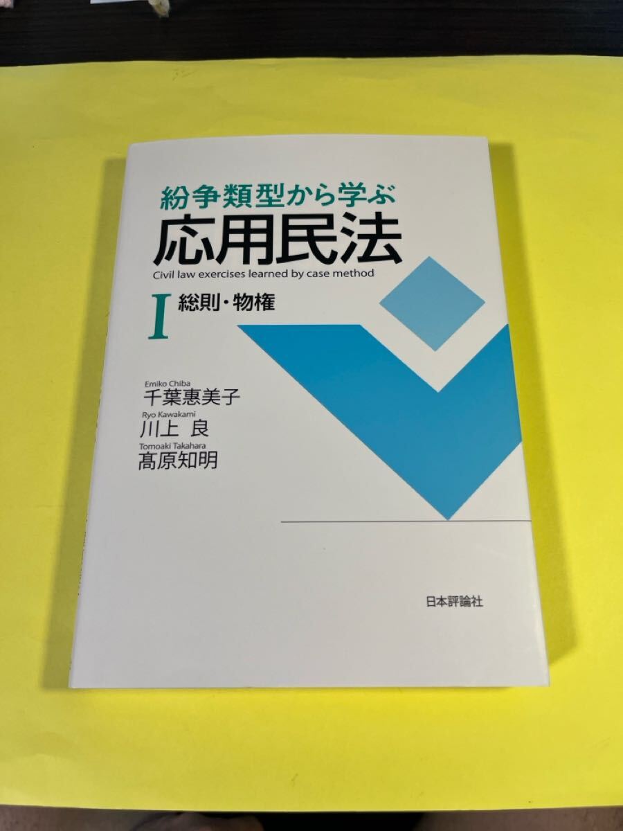紛争類型から学ぶ応用民法 1 千葉惠美子/著 川上良/著 高原知明/著 AG拍卖
