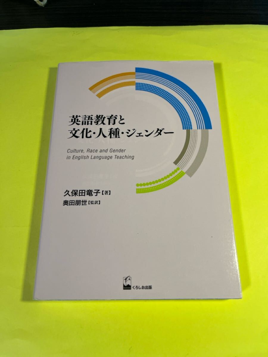 英語教育と文化・人種・ジェンダー (久保田竜子著作選 2) 久保田竜子/著 奥田朋世/監訳 AG拍卖