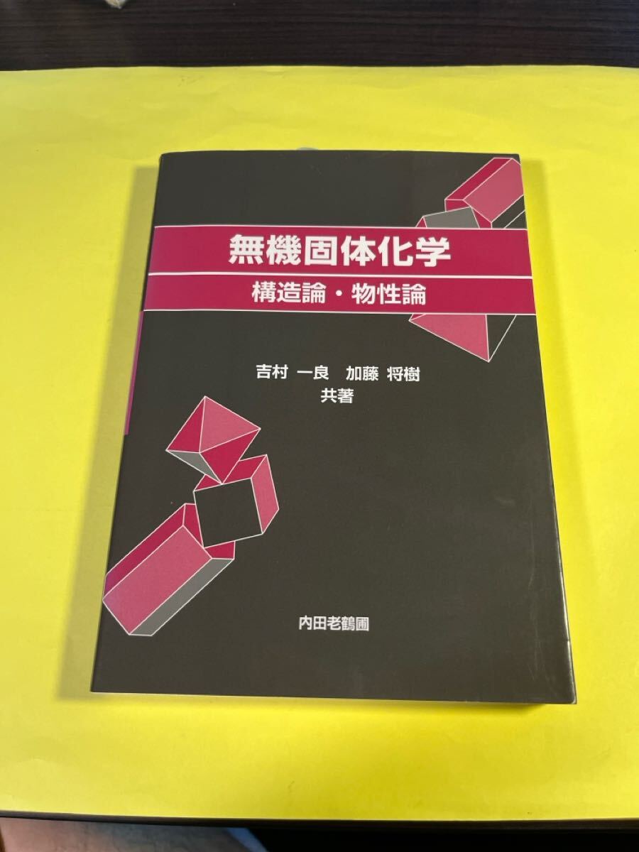 無機固体化学 構造論・物性論 吉村一良/共著 加藤将樹/共著 AG拍卖