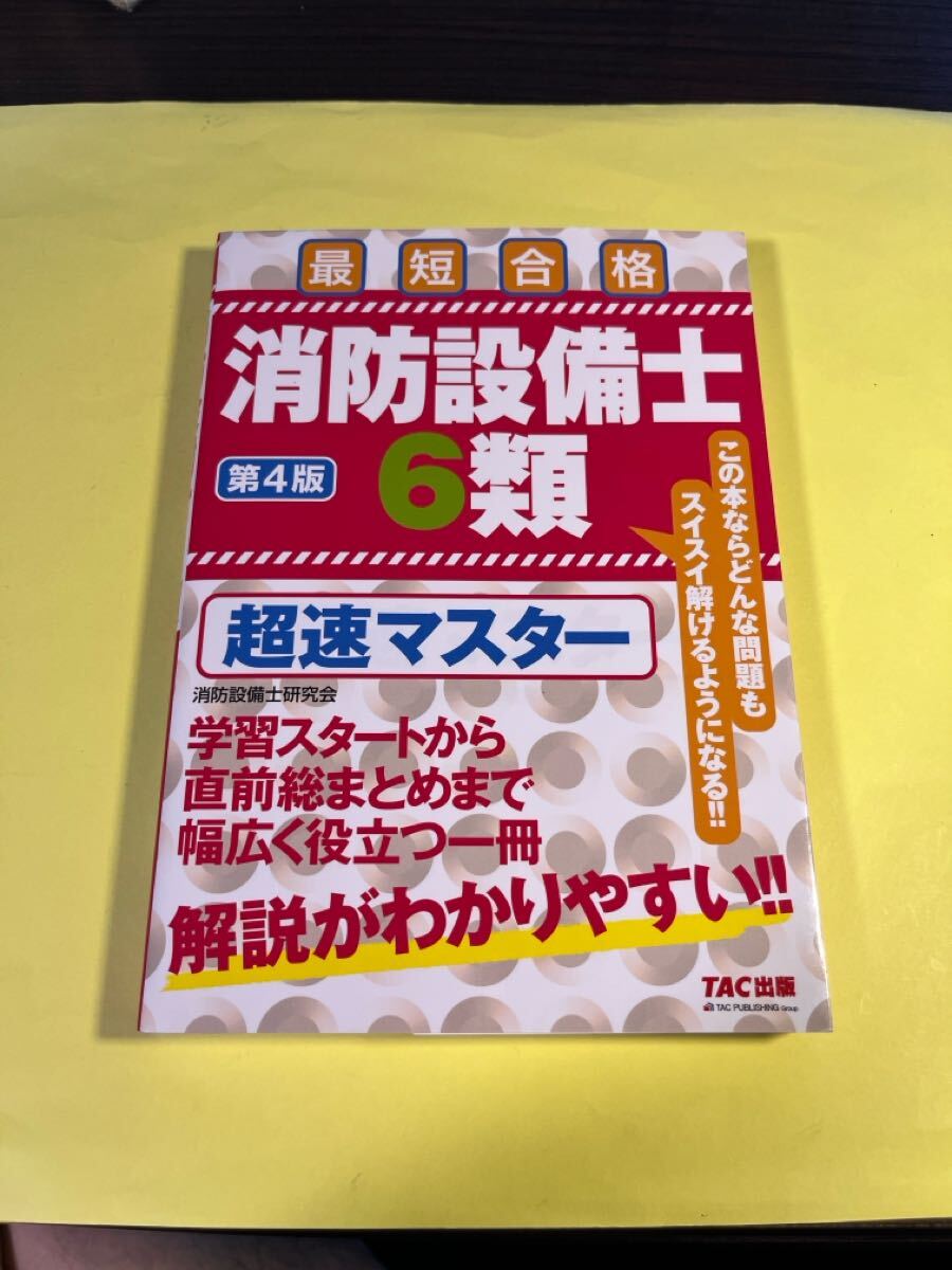 消防設備士6類超速マスター 最短合格 (第4版) 消防設備士研究会/編著 AG拍卖