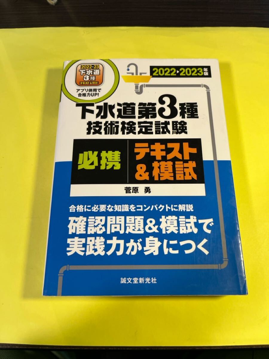 下水道第3種技術検定試験必携テキスト&模試 合格に必要な知識をコンパクトに解説確認問題&模試で実践力が身につく AG拍卖