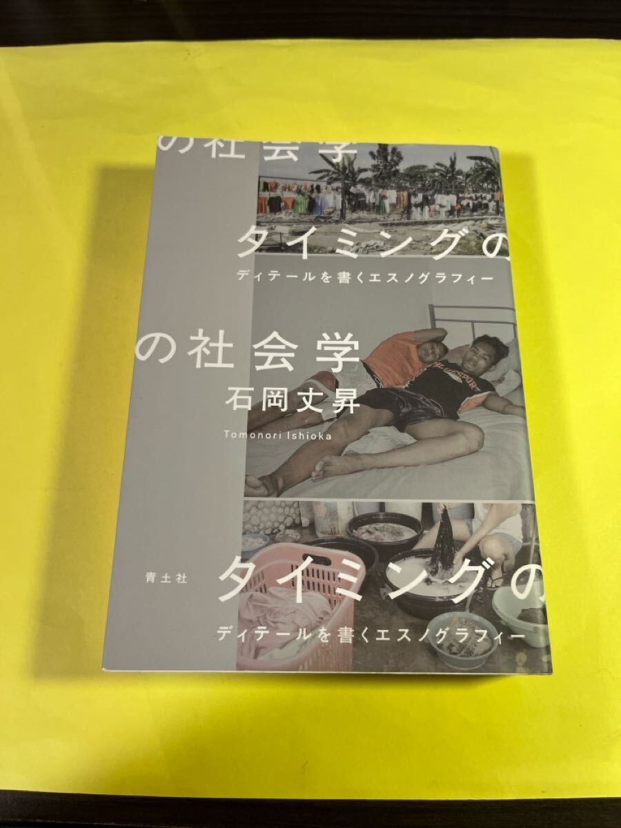 タイミングの社会学 ディテールを書くエスノグラフィー 石岡丈昇/著 AH拍卖