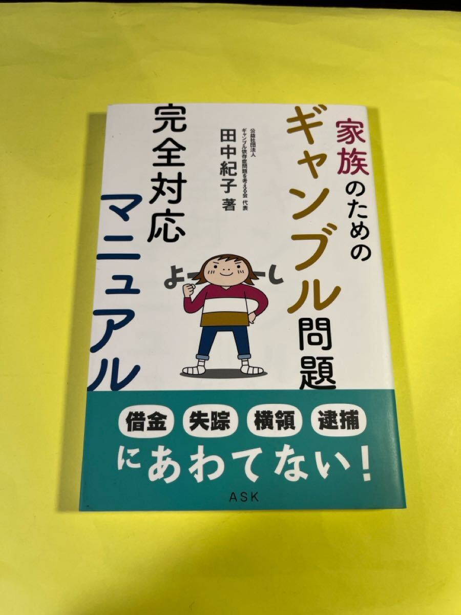 家族のためのギャンブル問題完全対応マニュアル 田中紀子/著 AH拍卖