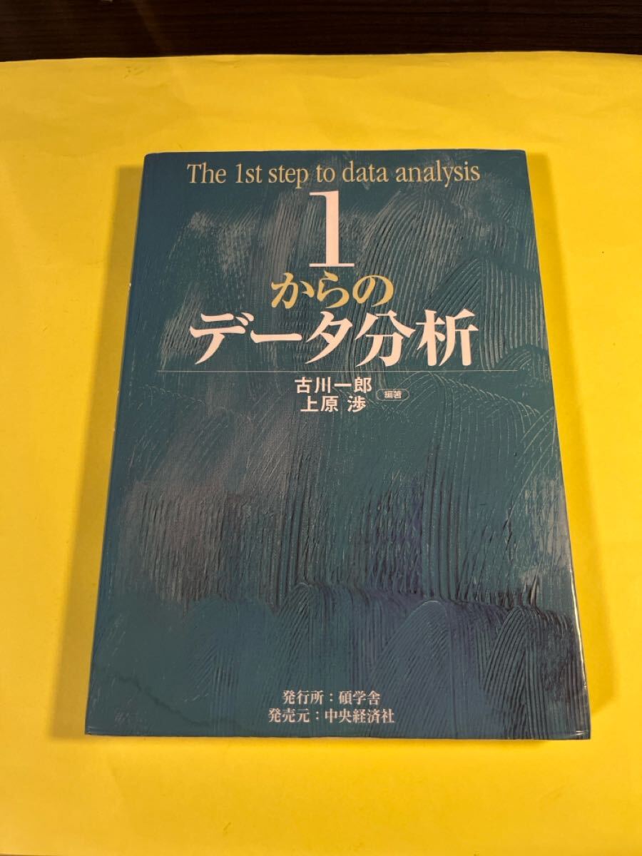 1からのデータ分析 古川一郎/編著 上原渉/編著 AM拍卖