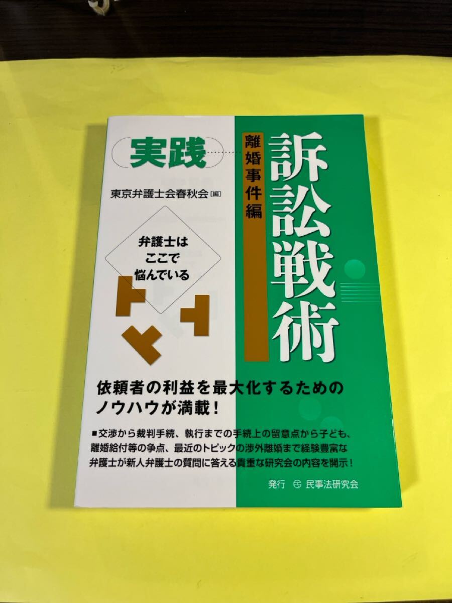 実践訴訟戦術 離婚事件編 東京弁護士会春秋会/編 AN拍卖