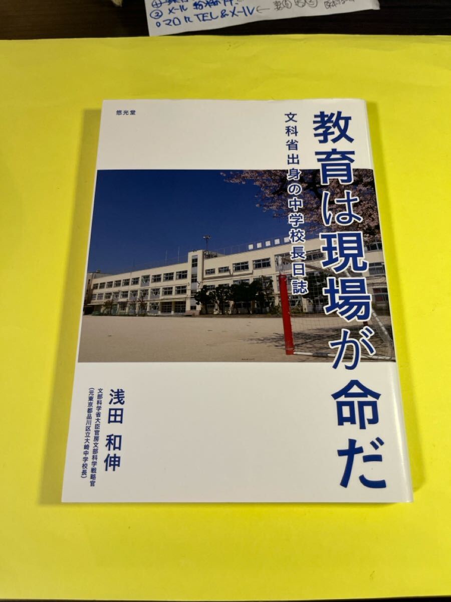 教育は現場が命だ 文科省出身の中学校長日誌 浅田和伸/著 AN拍卖