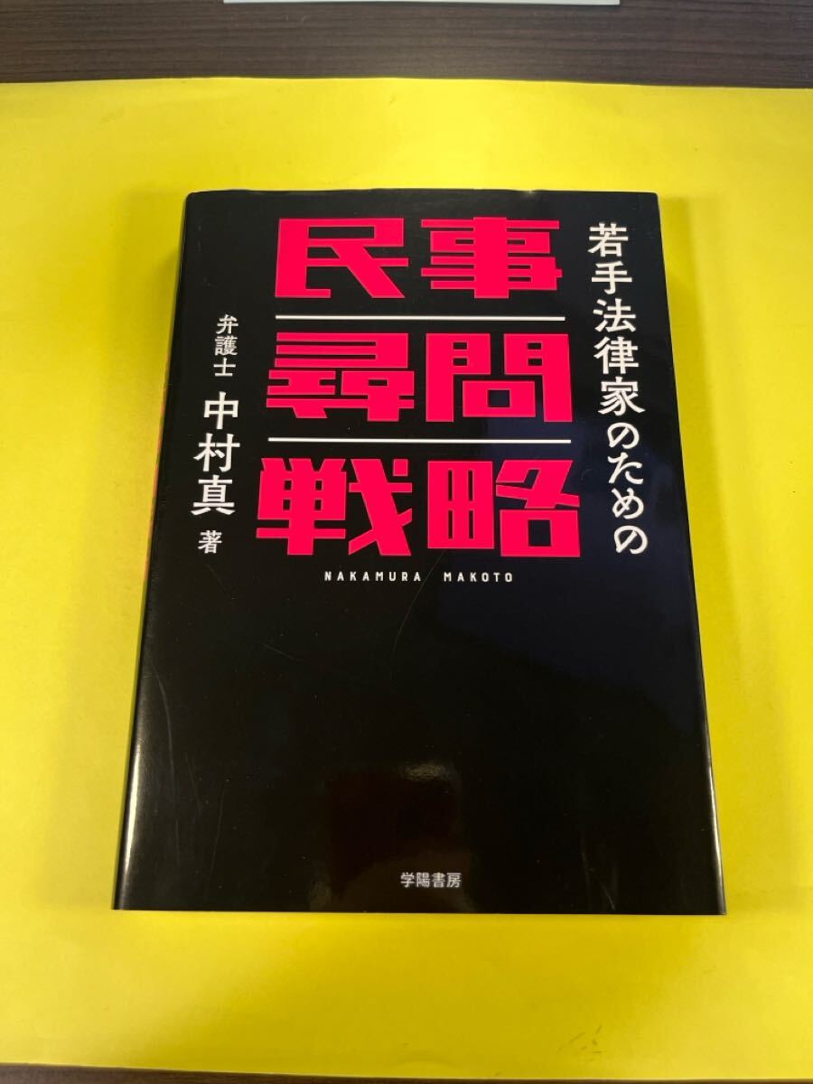若手法律家のための民事尋問戦略 中村真/著 AB拍卖
