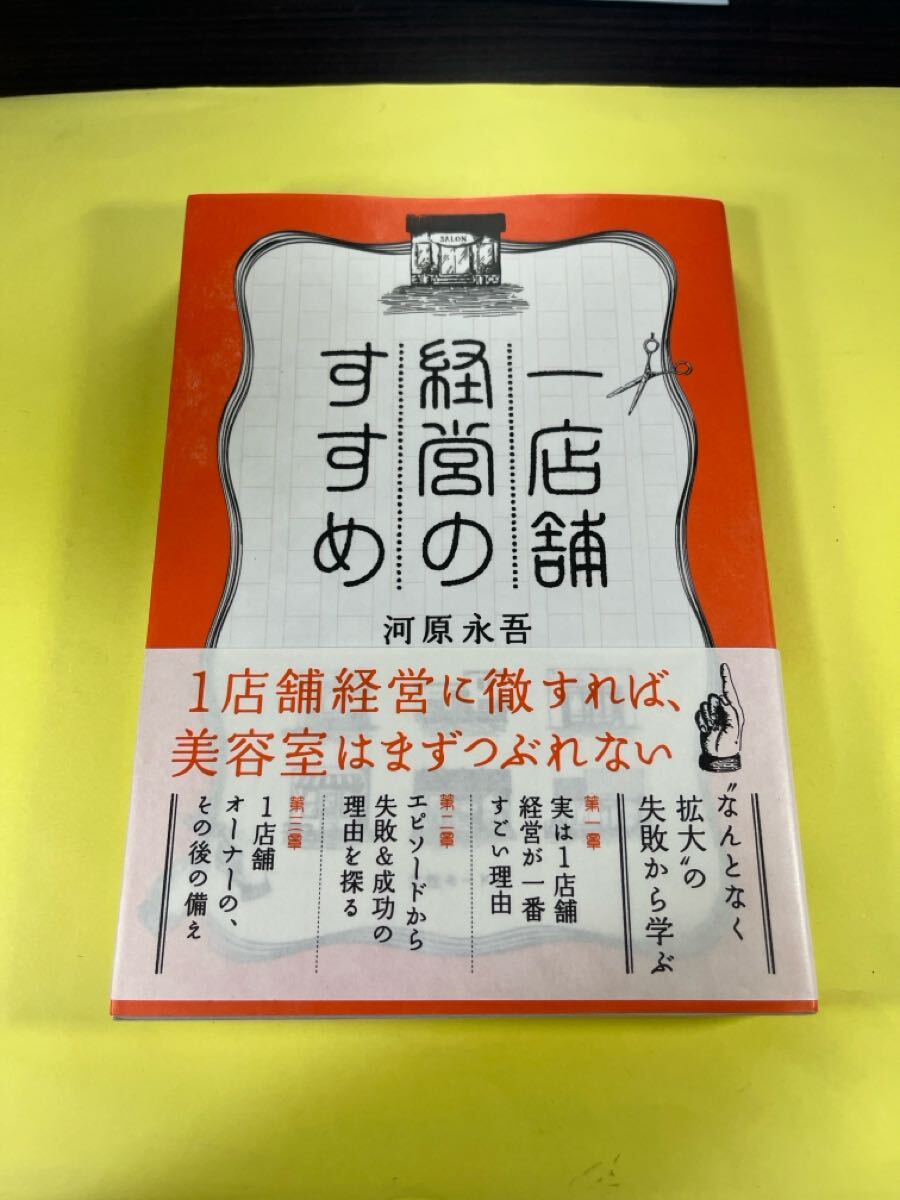 一店舗経営のすすめ/河原永吾 (著者) AO拍卖