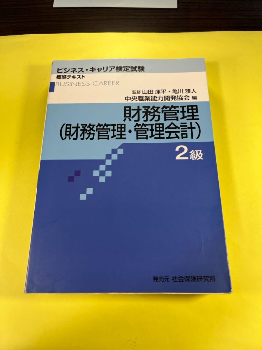 財務管理〈財務管理・管理会計〉 2級 (ビジネス・キャリア検定試験標準テキスト) 山田庫平/監修 亀川雅人/監修 AO拍卖