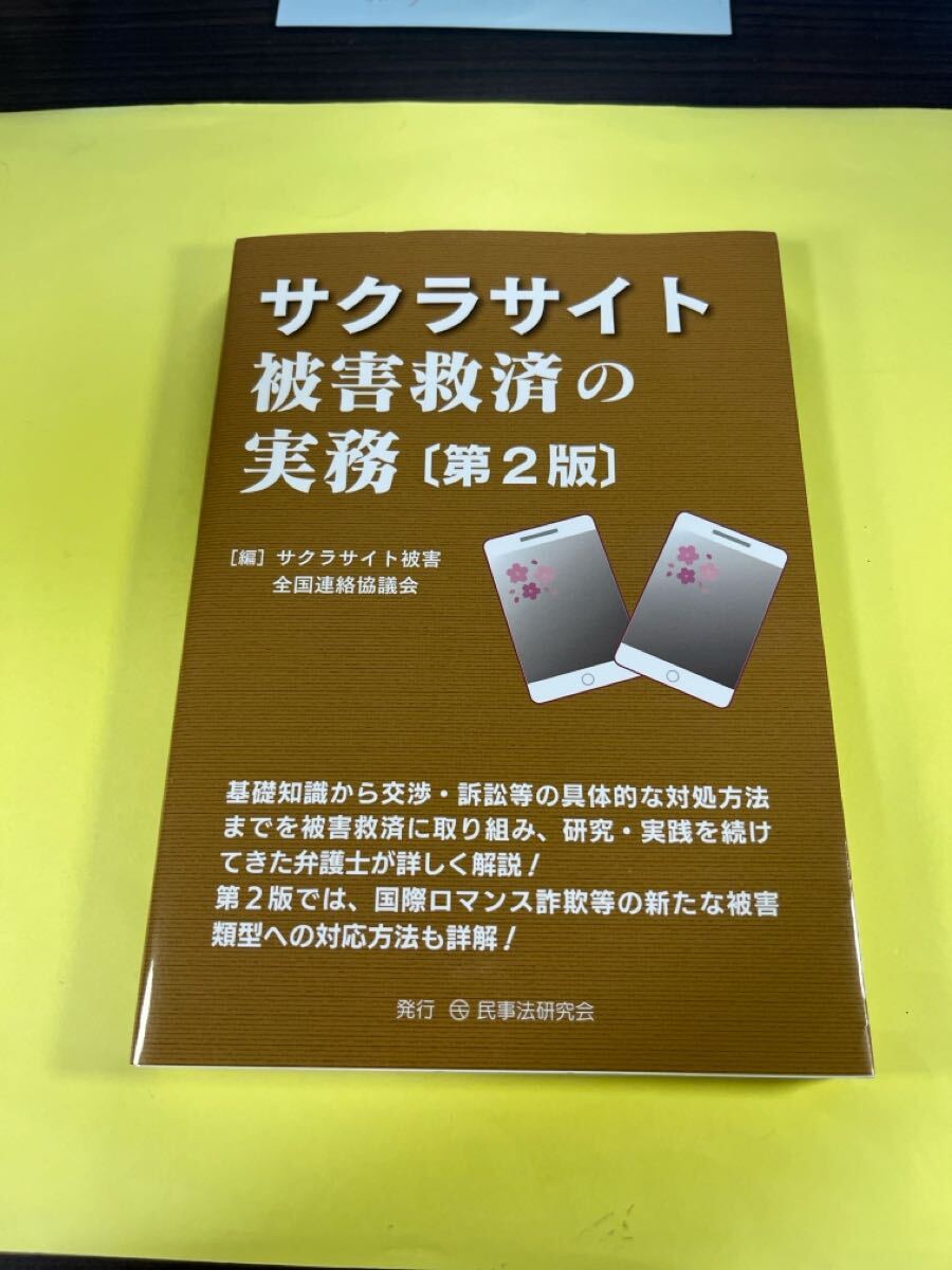 サクラサイト被害救済の実務 (第2版) サクラサイト被害全国連絡協議会/編 AO拍卖