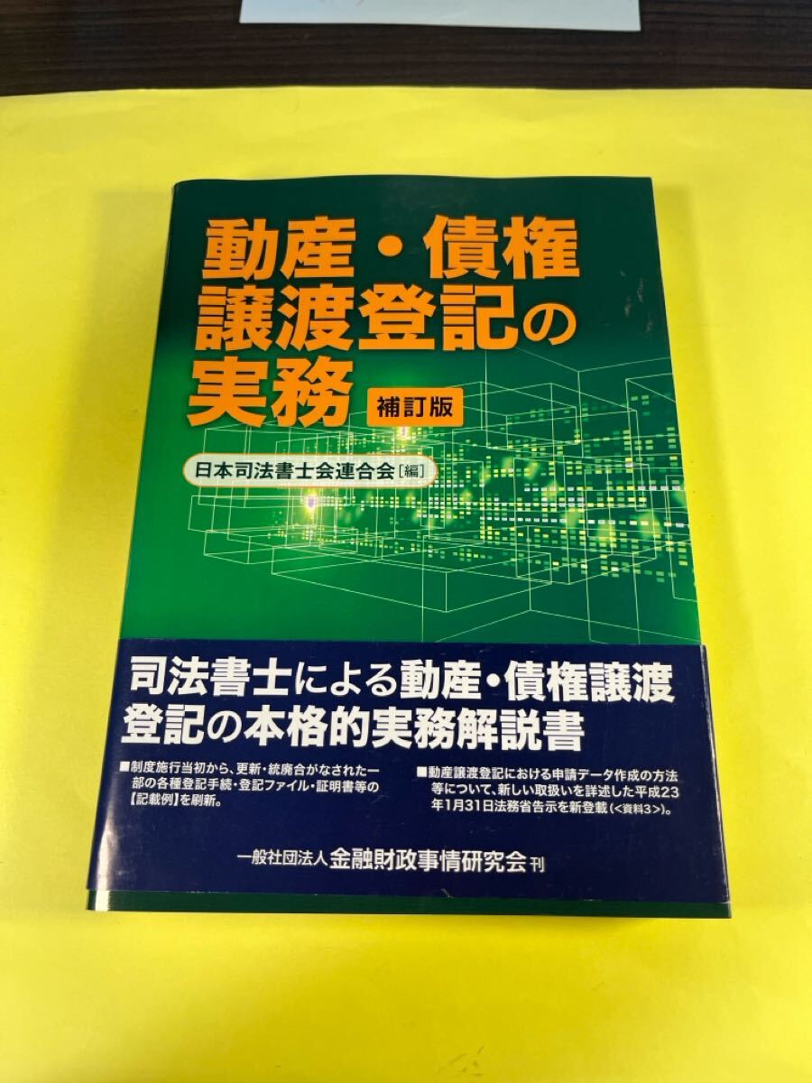 動産・債権譲渡登記の実務 (補訂版) 日本司法書士会連合会/編 AO拍卖