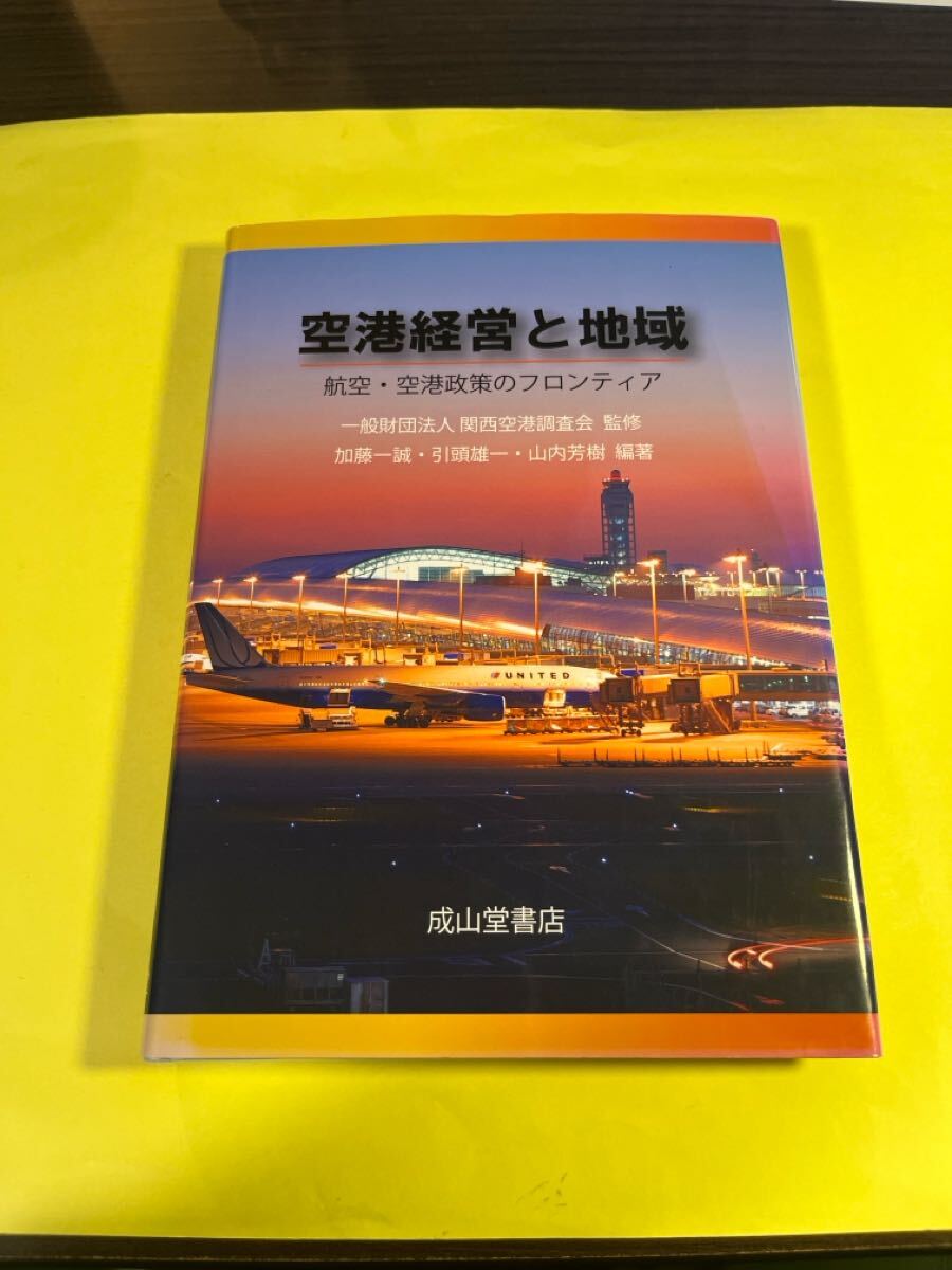 空港経営と地域 航空・空港政策のフロンティア 関西空港調査会/監修 加藤一誠/編著 引頭雄一/編著 山内芳樹/編著 AU拍卖