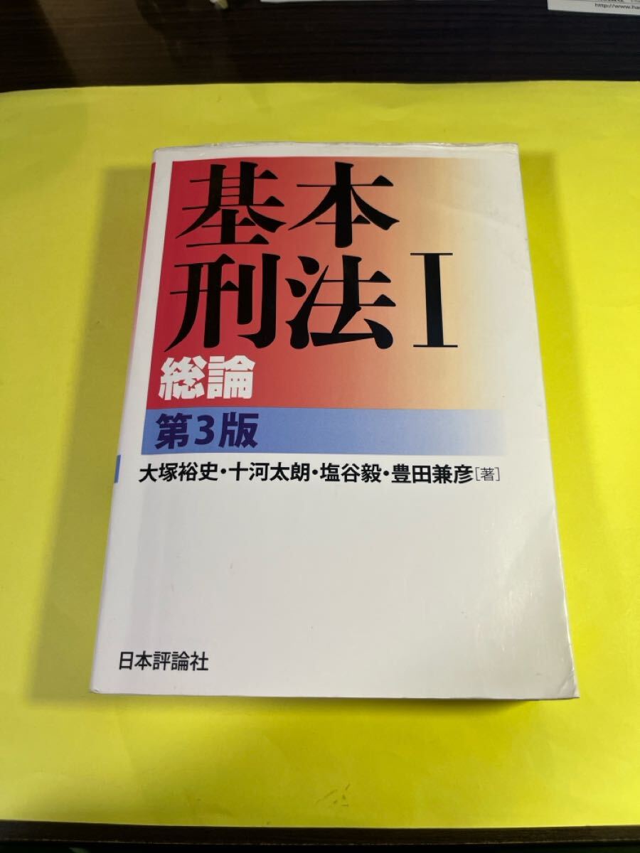 基本刑法 1 (第3版) 大塚裕史/著 十河太朗/著 塩谷毅/著 豊田兼彦/著 AU拍卖
