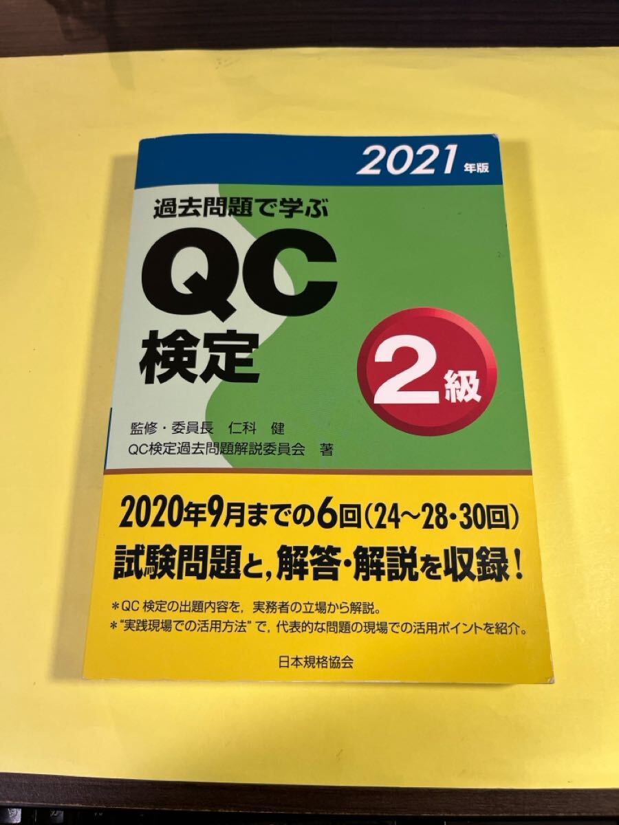 過去問題で学ぶQC検定2級 24~28・30回 2021年版 QC検定過去問題解説委員会/著 仁科健/監修・委員長 AT拍卖