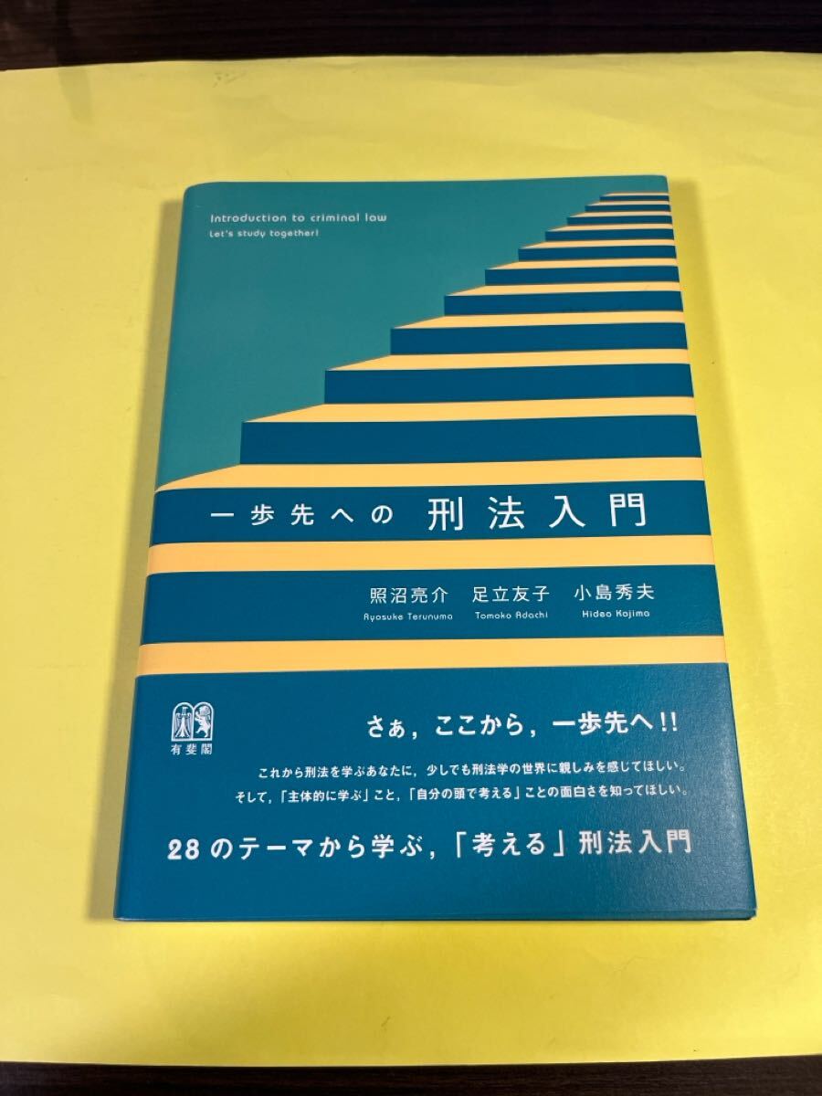 一歩先への刑法入門 照沼亮介/著 足立友子/著 小島秀夫/著 AT拍卖