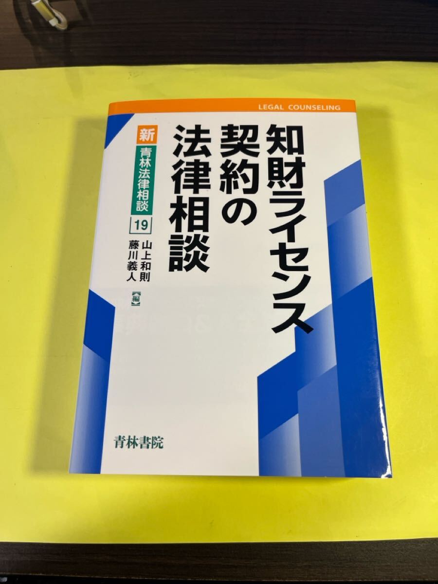 知財ライセンス契約の法律相談 (新・青林法律相談 19) 山上和則/編 藤川義人/編 AT拍卖