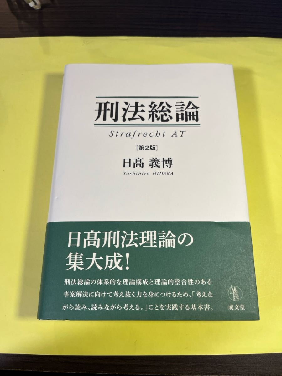 刑法総論 (第2版) 日高義博/著 AT拍卖