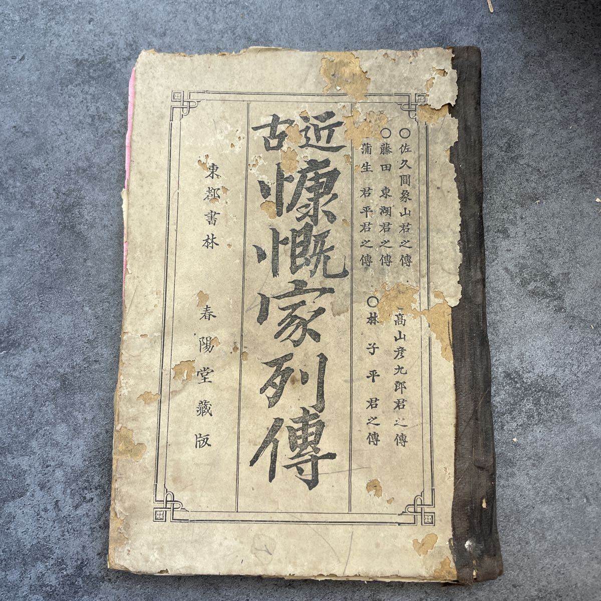 近古慷慨家列伝 佐久間象山 藤田東湖 蒲生君子 高山彦九郎 林子平伝 明治拍卖