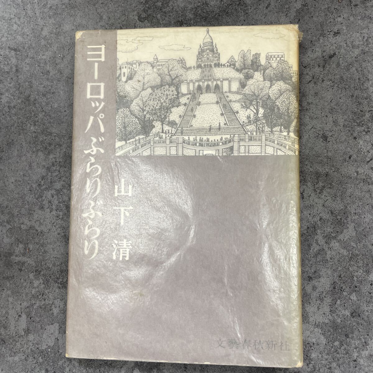 ヨーロッパぶらりぶらり 山下清 初版拍卖