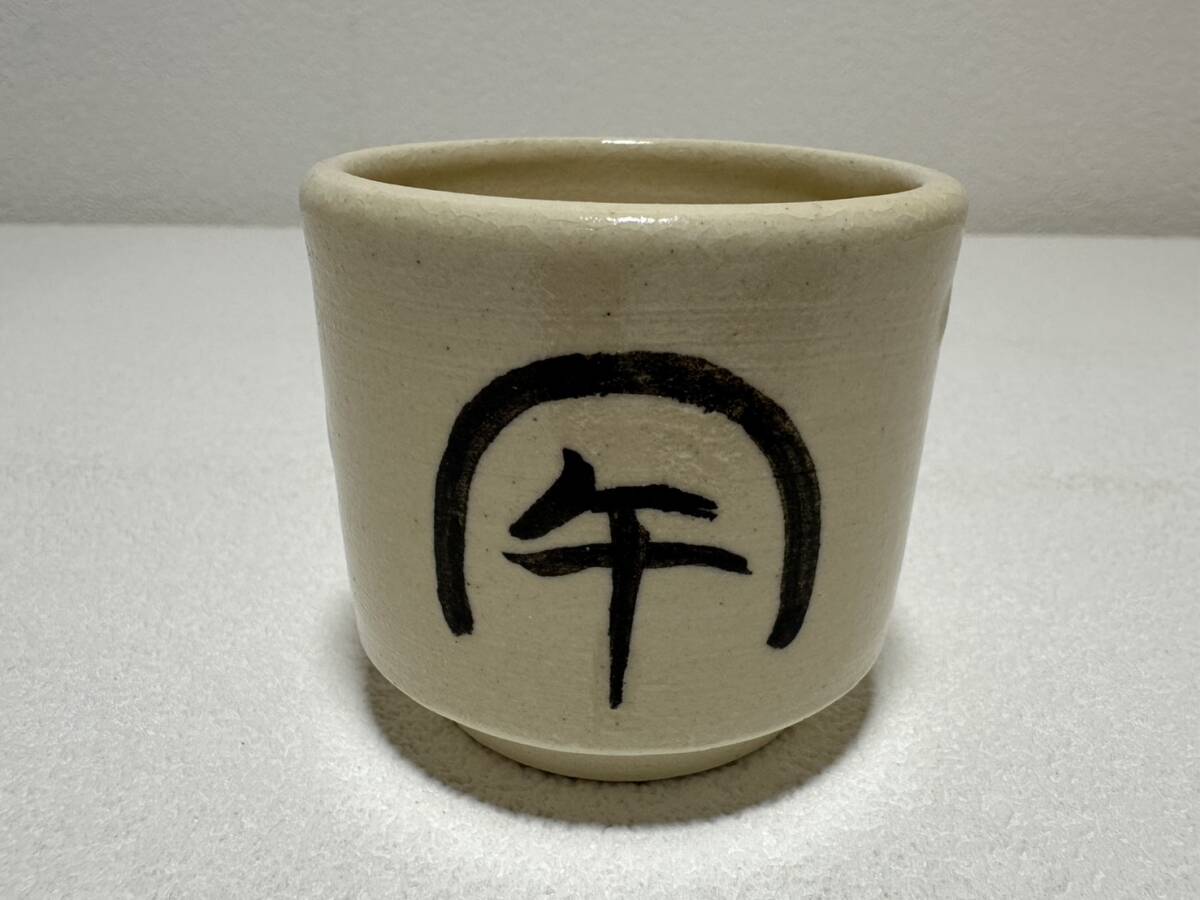 酒器 【TY47 茶道具 寒川義崇 古曽部焼 ぐい呑 猪口 干支 午 江戸 幕末 明治 大正 昭和 骨董品 時代物 茶道 香道 お茶 煎茶 レトロ 】拍卖